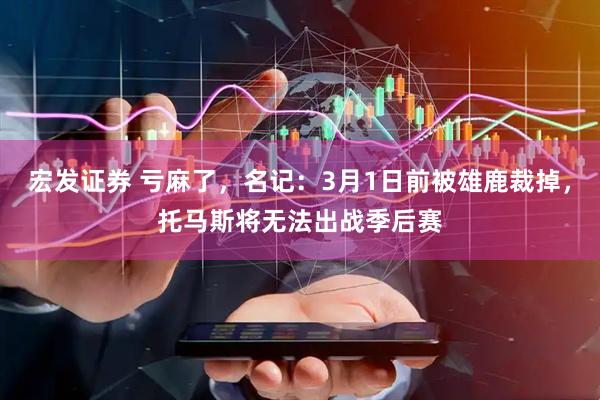宏发证券 亏麻了，名记：3月1日前被雄鹿裁掉，托马斯将无法出战季后赛