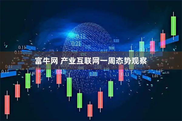 富牛网 产业互联网一周态势观察