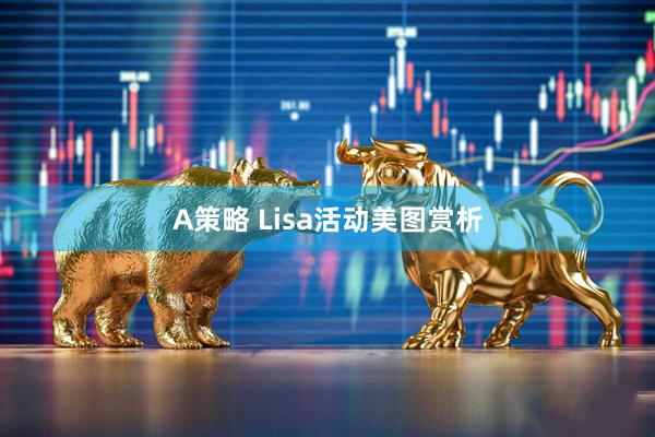 A策略 Lisa活动美图赏析