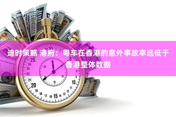 迪时策略 港府：粤车在香港的意外事故率远低于香港整体数据
