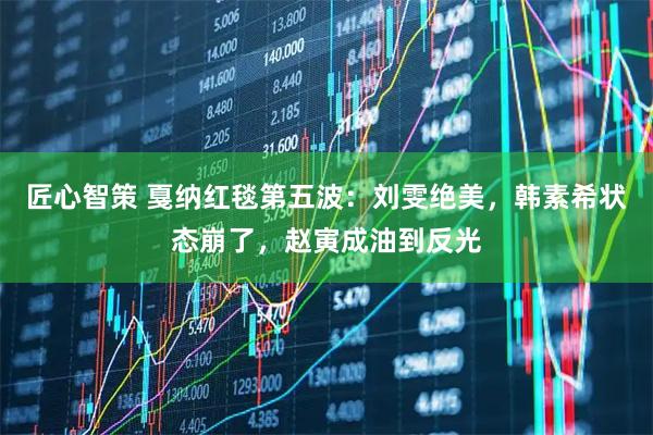 匠心智策 戛纳红毯第五波：刘雯绝美，韩素希状态崩了，赵寅成油到反光